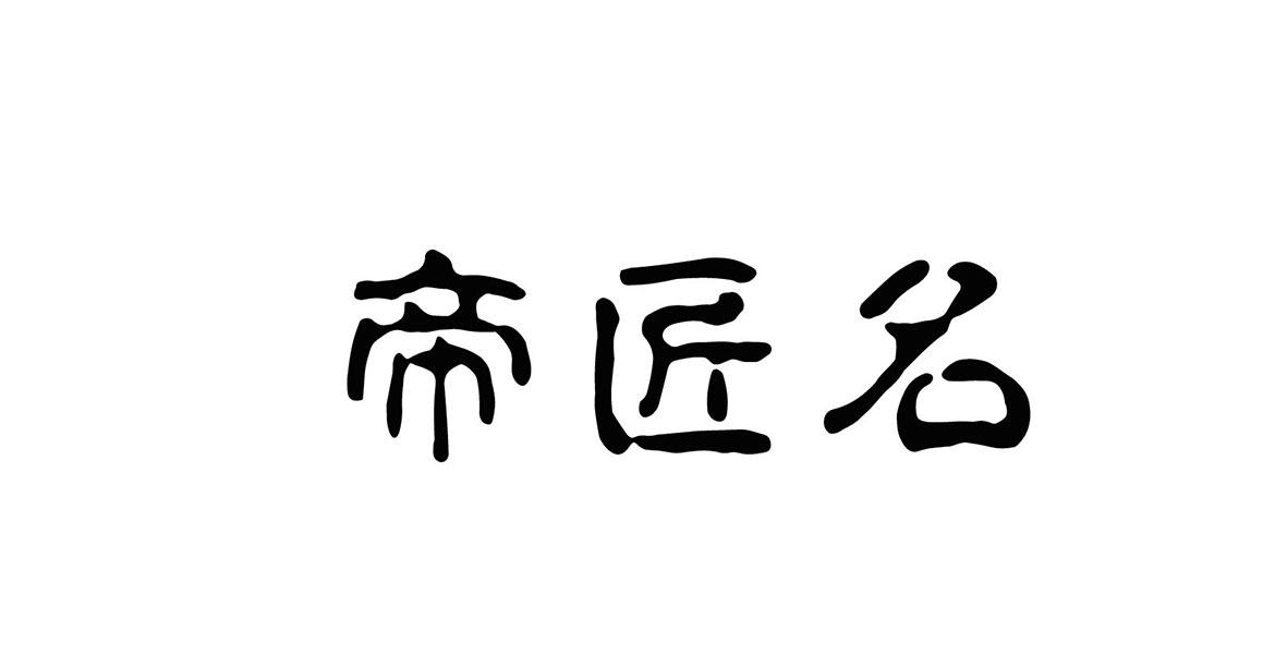 em>帝匠/em em>名/em>