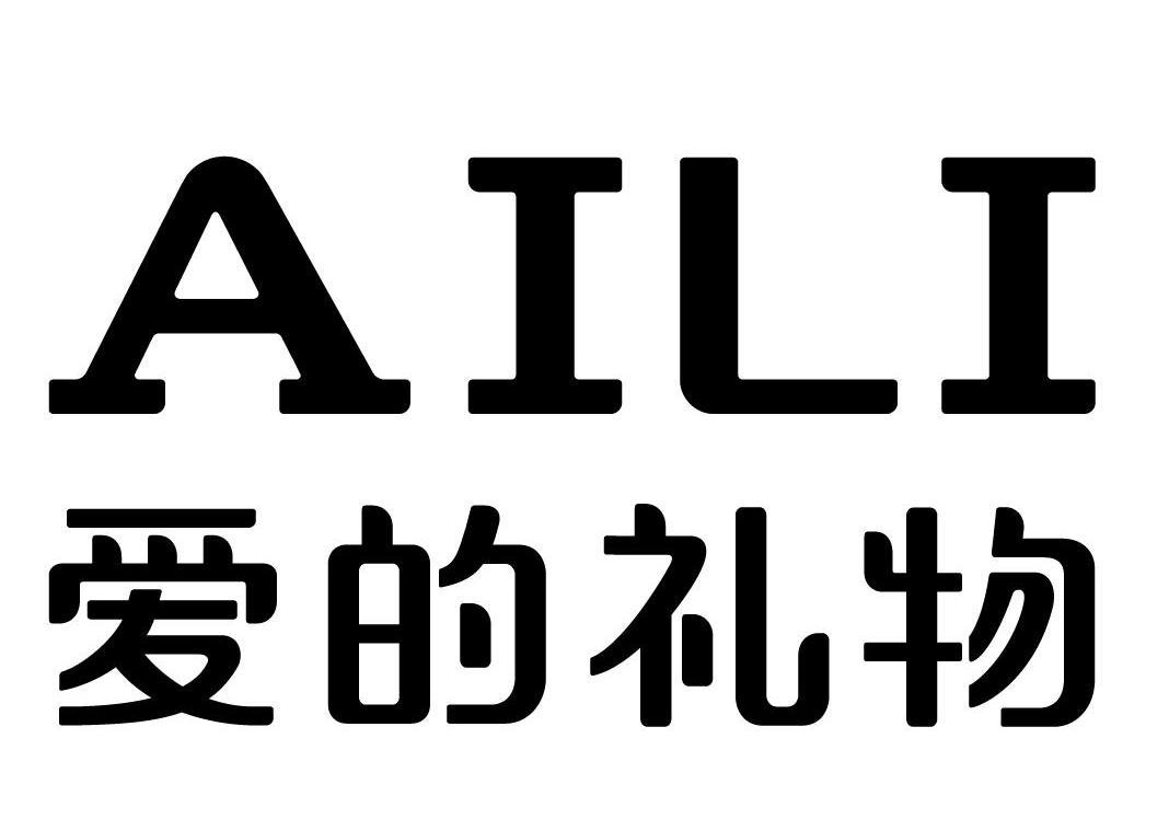  em>爱 /em>的 em>礼物 /em>  em>aili /em>