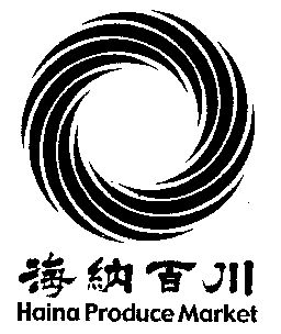  em>海纳百川 /em>; em>haina /em>