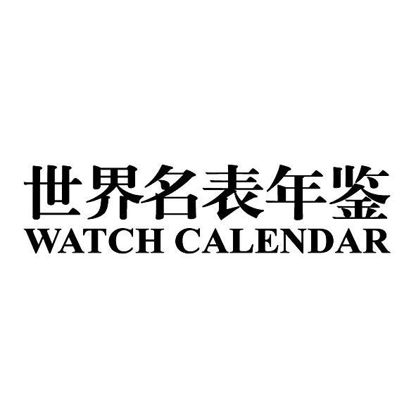 世界名錶年鑑 watch calendar商標無效