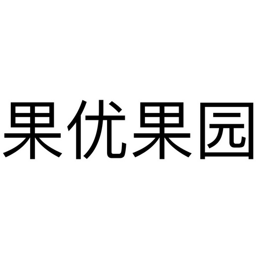 果优果园商标注册申请申请/注册号:37994861申请日期:2019-05-06国际