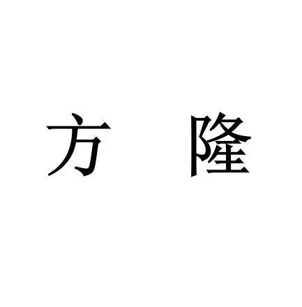 em>方隆/em>