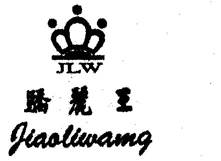 骄丽王 jlw                                