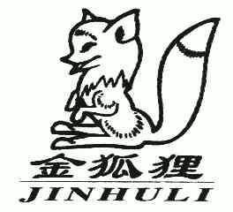 金狐狸;jin hu li商标注册申请申请/注册号:5304295申请日期:2006-04