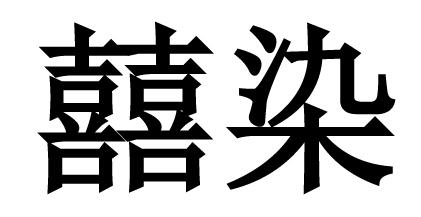 囍染                                      