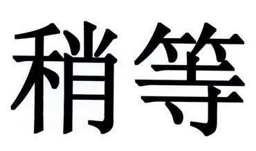  em>稍 /em>等