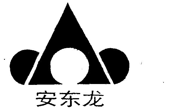 安东利 企业商标大全 商标信息查询 爱企查