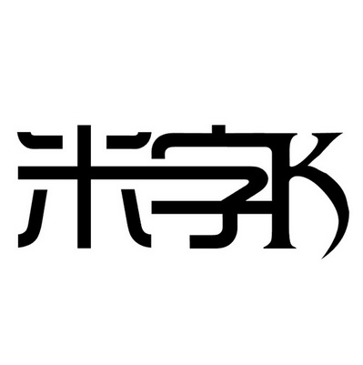 米子坑_企业商标大全_商标信息查询_爱企查