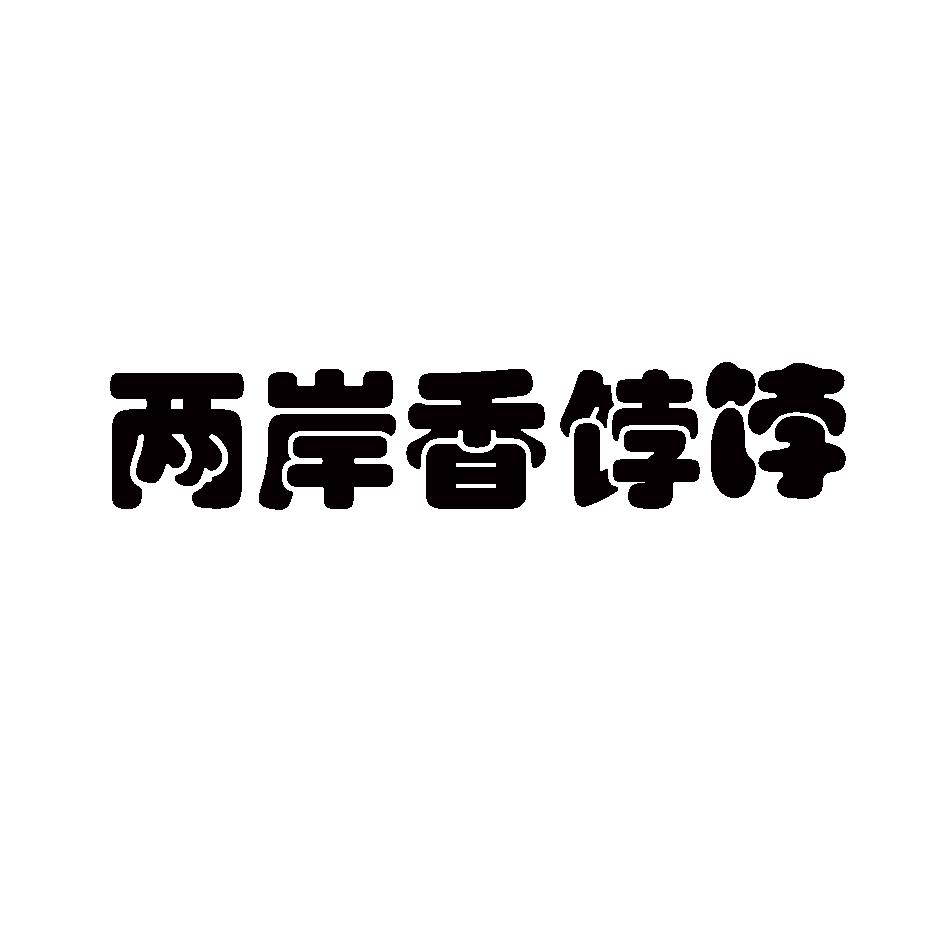 香饽饽商标图片