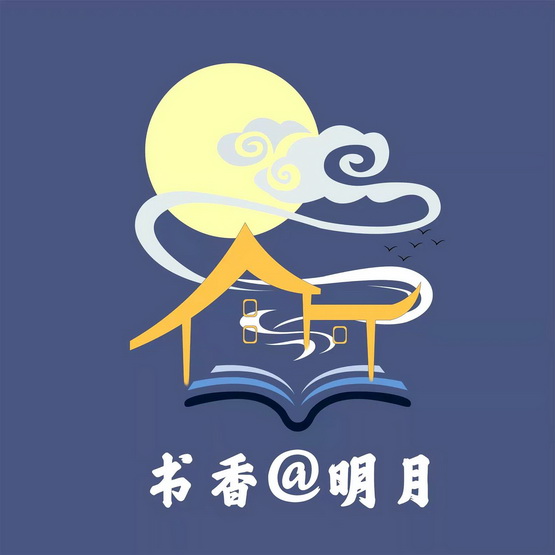 em 书香 /em 明月