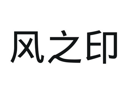 em>风/em em>之/em em>印/em>