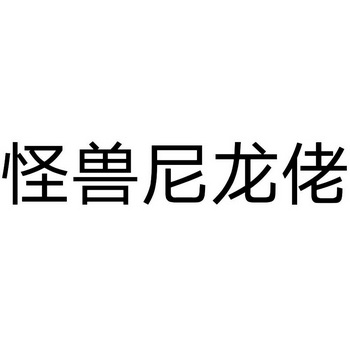 怪兽尼龙佬                                