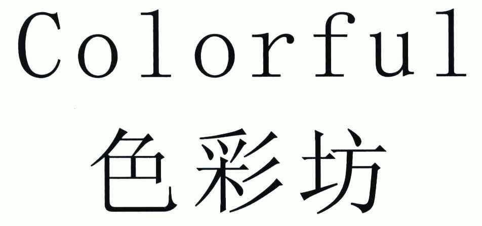 色彩坊; colorful商标注册申请