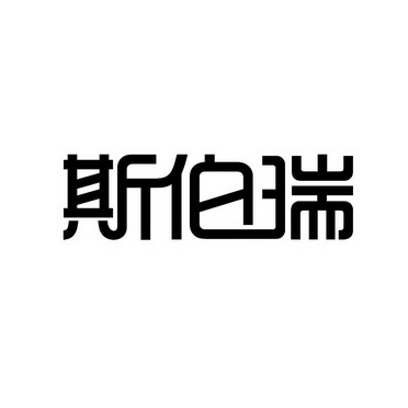 斯伯瑞