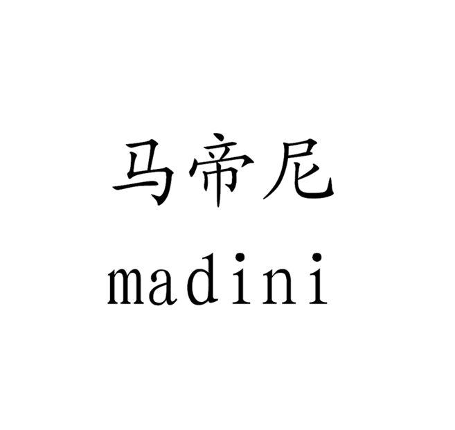  em>马帝尼 /em>