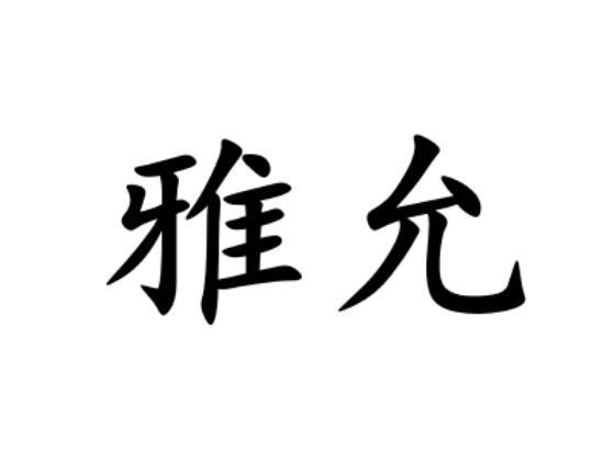  em>雅 /em> em>允 /em>