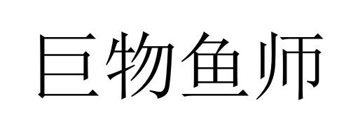  em>巨物 /em> em>鱼 /em> em>师 /em>
