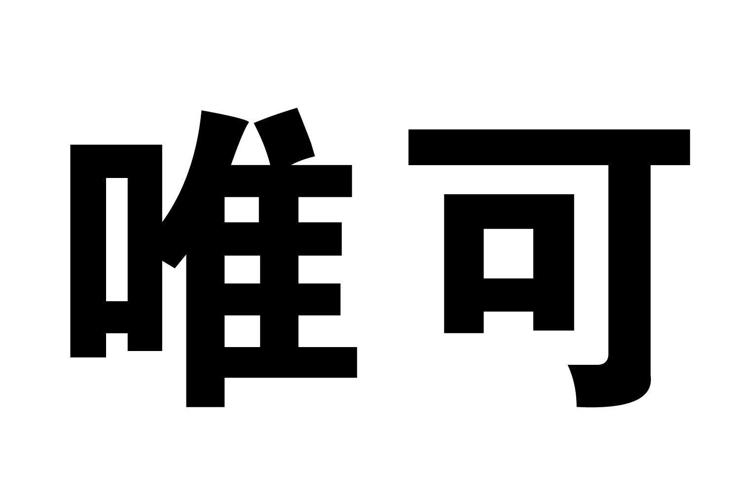 em>唯/em em>可/em>