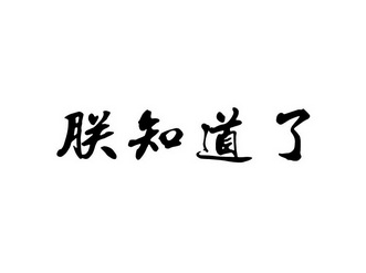  em>朕 /em> em>知道 /em>了