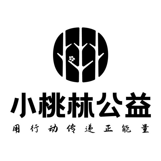 小桃林公益用行动传递正能量
