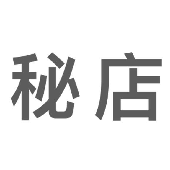  em>秘 /em> em>店 /em>