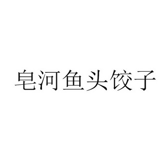 皂河鱼头饺子                              