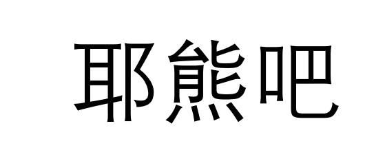  em>耶熊 /em>吧