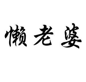  em>懒 /em> em>老婆 /em>