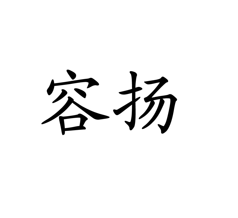 em>容扬/em>