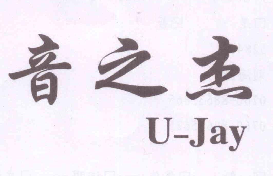 音之杰 u-jay