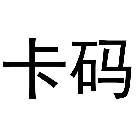 卡码- 企业商标大全 - 商标信息查询 - 爱企查