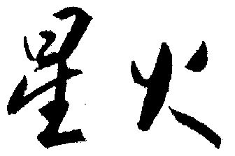 星火                                      