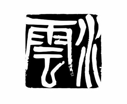 水云logo图片