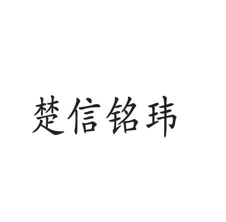 楚信铭玮商标注册申请申请/注册号:25490935申请日期