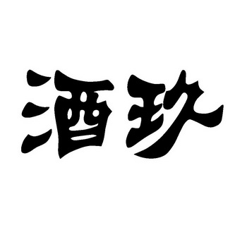  em>酒玖 /em>