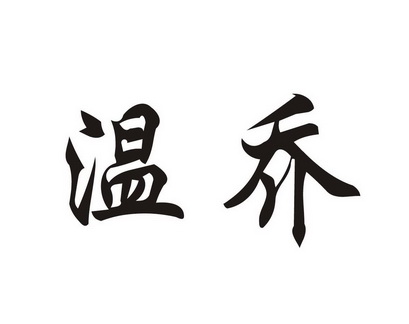 温乔商标注册申请申请/注册号:34222354申请日期:2018