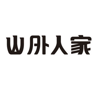  em>山 /em> em>外 /em> em>人家 /em>