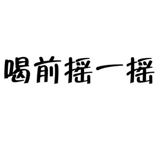 喝前搖一搖商標註冊申請申請/註冊號:19052398申請日期:2016-02-01