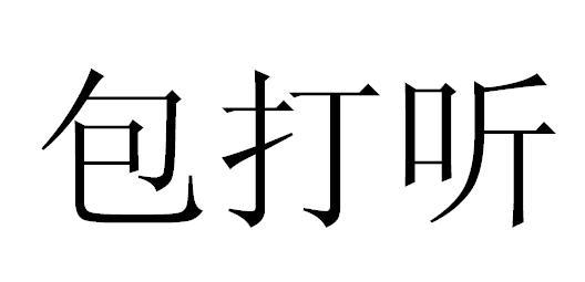 包打听