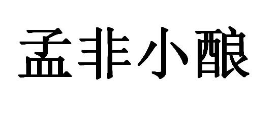孟非小酿_企业商标大全_商标信息查询_爱企查