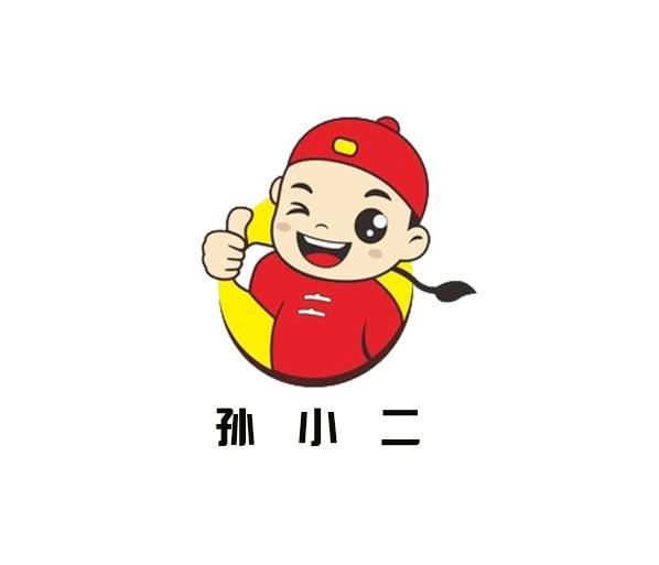 孙小二