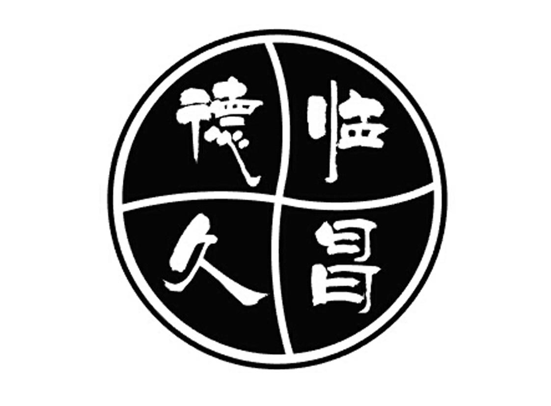 德 em>临/em em>久/em>昌