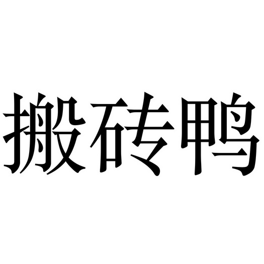  em>搬砖 /em> em>鸭 /em>