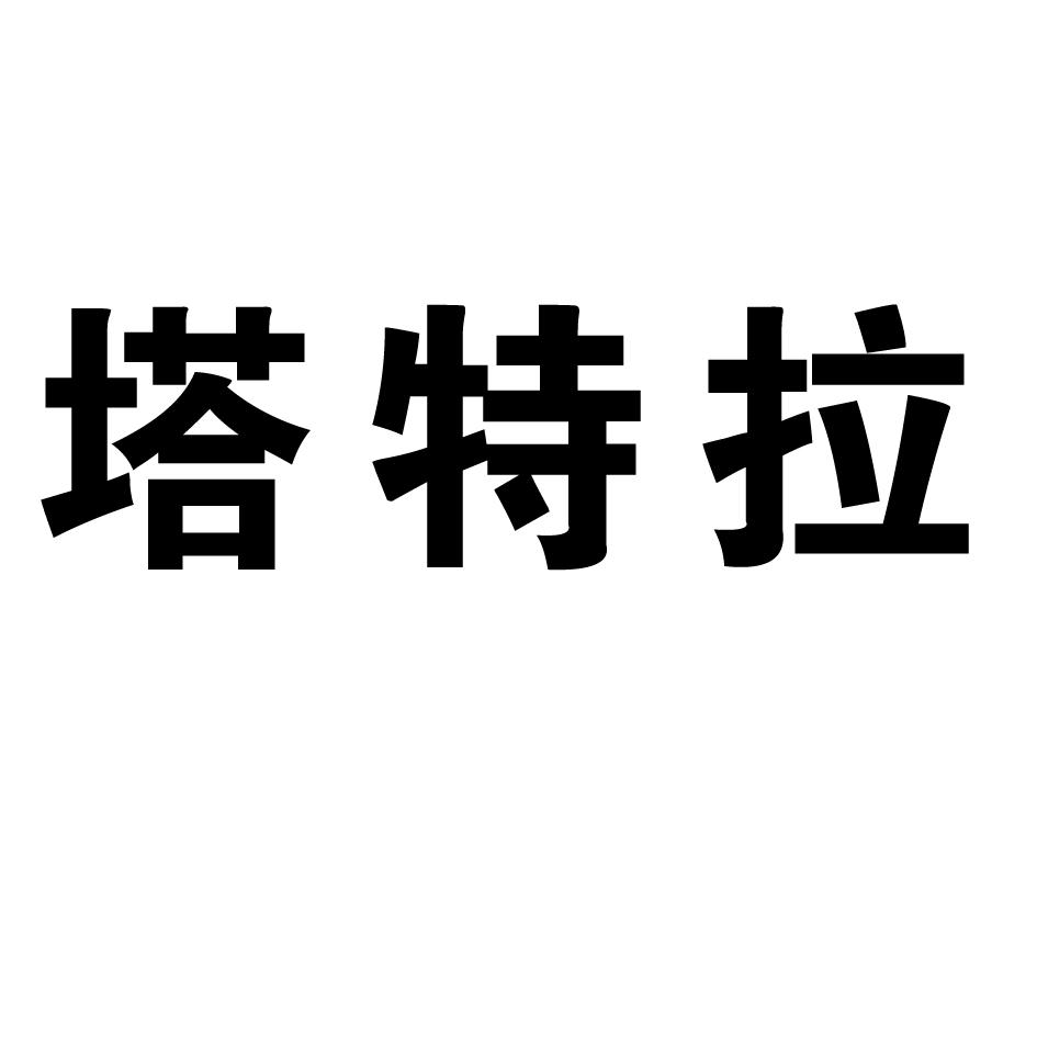em>塔特拉/em>
