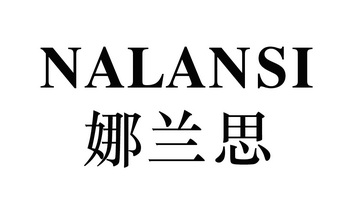 那兰莎_企业商标大全_商标信息查询_爱企查