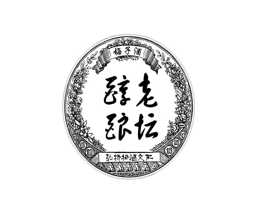 老坛醇 em>酿 /em> 梅子酒 弘扬梅酒文化