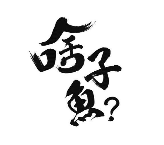  em>啥子 /em> em>鱼 /em>