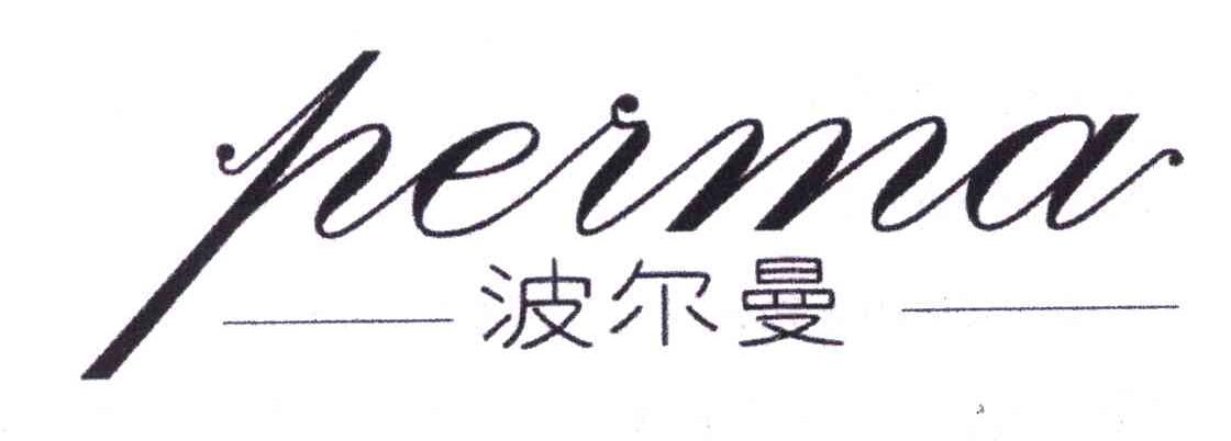 em>波尔曼 /em>; em>perma /em>