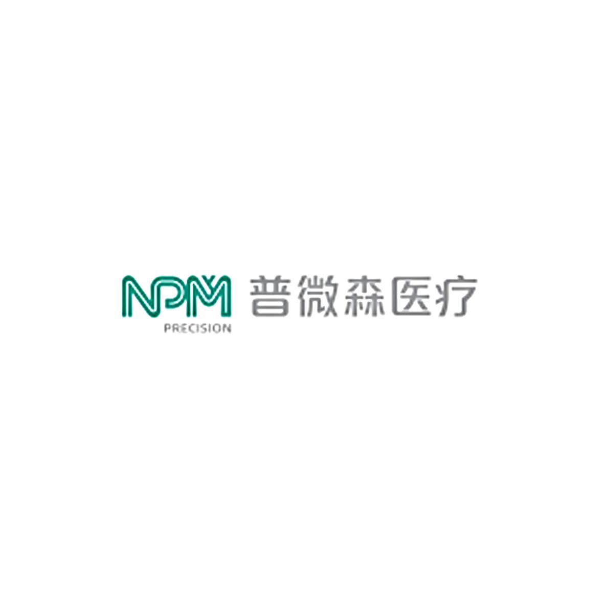 em>普微森/em>医疗 npm precision