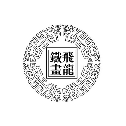  em>飞龙 /em> em>铁画 /em>